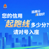 您的信用“起跑线”多少分？请对号入座 | 信用分“涨”知识②