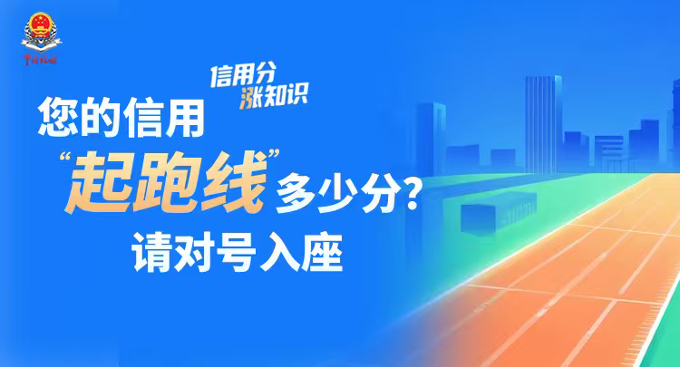 您的信用“起跑线”多少分？请对号入座 | 信用分“涨”知识②}