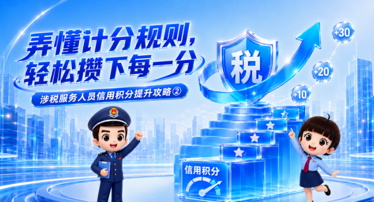 弄懂计分规则，轻松攒下每一分 | 涉税服务人员信用积分提升攻略②}