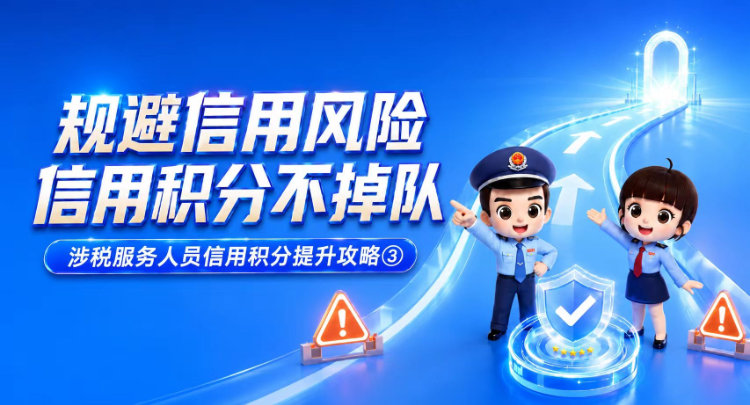 规避信用风险，信用积分不掉队 | 涉税服务人员信用积分提升攻略③}