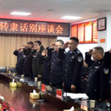 娄底市林业局举行森林公安转隶话别座谈会