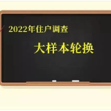 娄底市召开住户调查大样本轮换工作动员部署会议