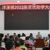 新化洋溪镇：奖优助学 奖扶并举惠百人