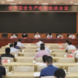 娄底：时刻保持高度警醒 坚决守牢安全生产底线