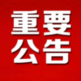娄底市人大常委会办公室关于公开征集2023年立法建议项目的公告