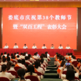 娄底市召开庆祝第38个教师节 暨“双百工程”表彰大会