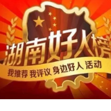 娄底3人候选9月“湖南好人”