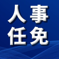 最新娄底市委管理干部任前公示公告 6人拟任新职