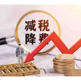 减税降费“大礼包”提振小微企业信心