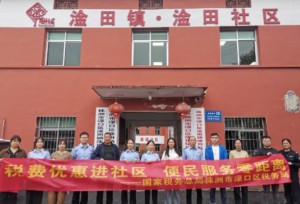 株洲渌口税务：税费优惠进社区 便民服务零距离