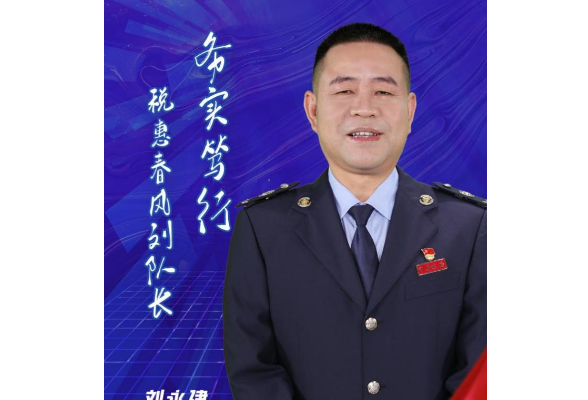 湖南最美税务人 | 刘永健：务实笃行 税费春风刘队长