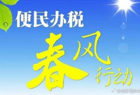 长沙市税务局稽查局：让最美的花开在“春风”里