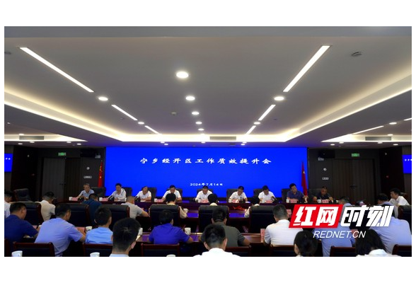 助推园区高质量发展！宁乡经开区召开工作质效提升会议