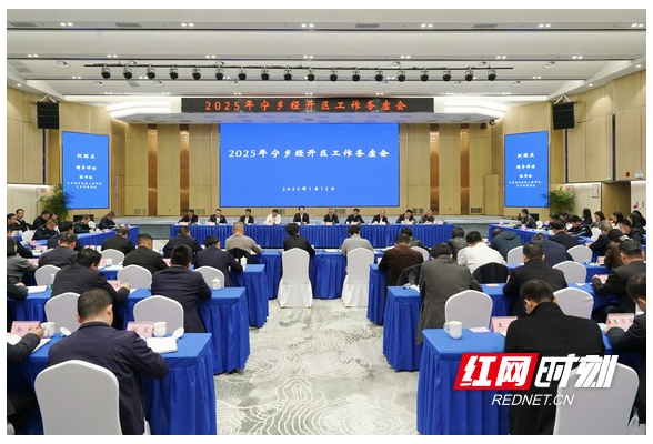 务“虚”谋“实”促发展 宁乡经开区召开2025年工作务虚会