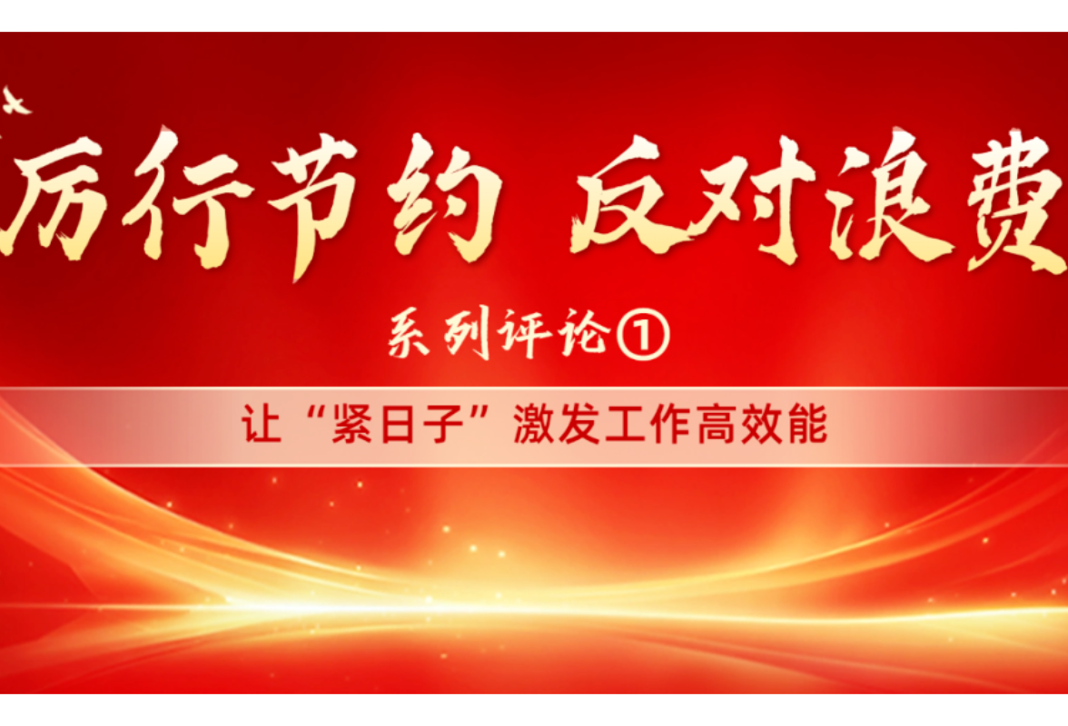 辛小湘 | 让“紧日子”激发工作高效能