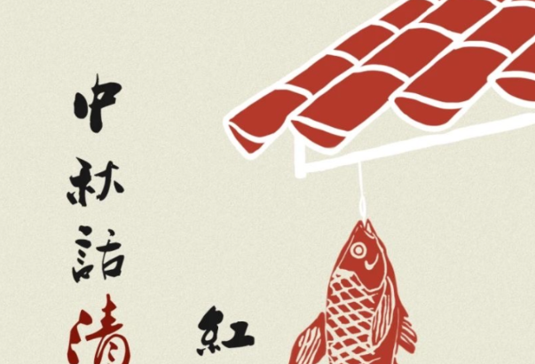 海报丨中秋话清廉，红色家风永相传