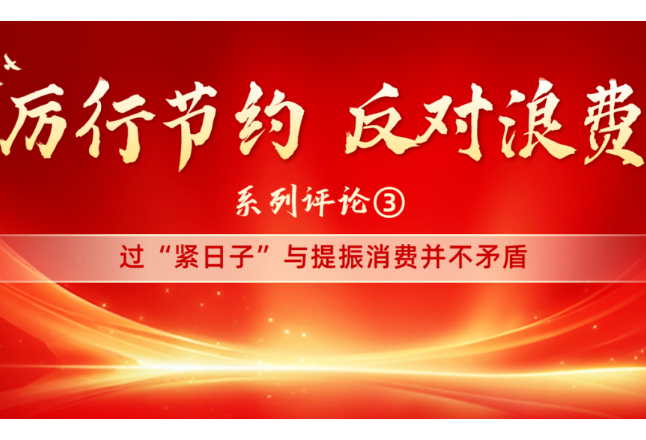辛小湘 | 过“紧日子”与提振消费并不矛盾