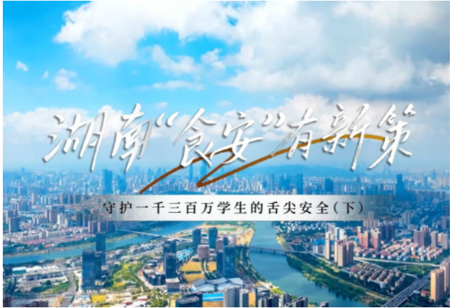 守护一千三百万学生的“舌尖安全” 湖南食安有新策（下）