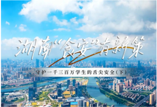守护一千三百万学生的“舌尖安全” 湖南食安有新策（下）