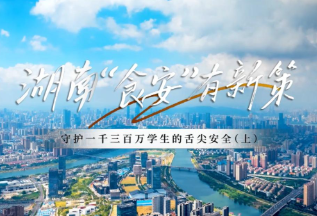 守护一千三百万学生的“舌尖安全” 湖南食安有新策（上）