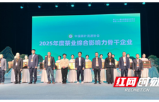 湖南省茶业集团闪耀第二十一届中国茶业经济年会 喜获多项荣誉