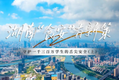 守护一千三百万学生的“舌尖安全” 湖南食安有新策（上）