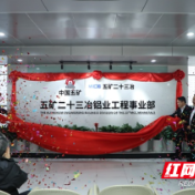 五矿二十三冶铝业工程事业部在贵阳揭牌