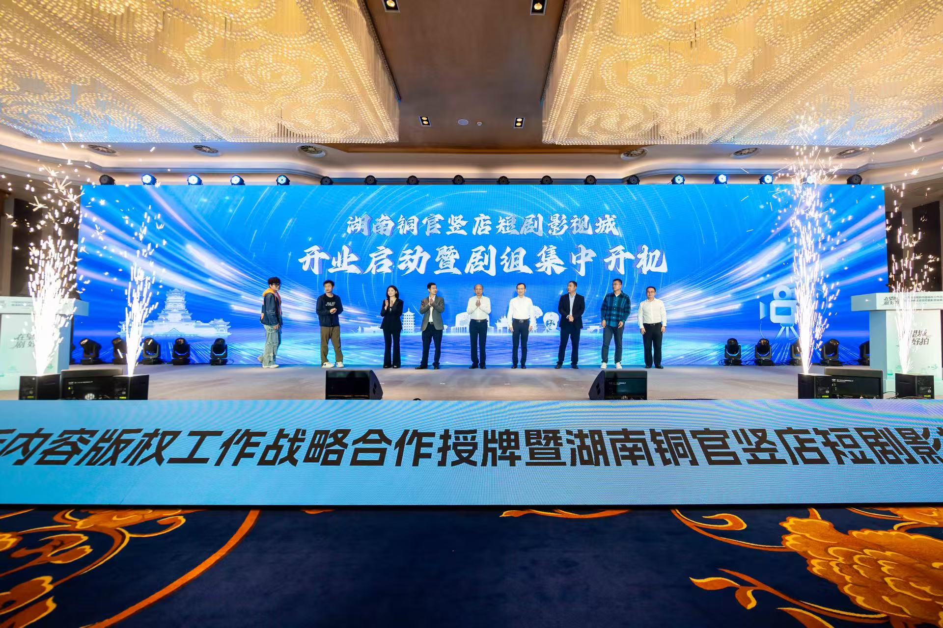 2025年10月15日，湖南铜官竖店短剧影视城在湘江之畔开业启动，14部新剧集中开机，中国网络视听协会视听作品网络版权确权研究中心在长沙市望城区授牌成立，该区朝着微短剧产业新高地急速进发。图为活动现场。湖南日报全媒体记者  范远志 摄、.jpg