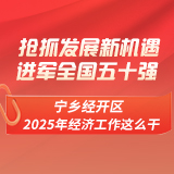 图解｜抢抓发展新机遇、进军全国五十强！宁乡经开区2025年经济工作这么干→