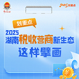 海报 | 划重点 2025湖南税收营商新生态这样擘画