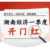 海报丨一季度，湖南经济运行实现“开门红”