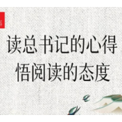 海报 | 读总书记的心得，悟阅读的态度
