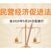 辛小湘丨民营经济促进法对新时代的民营经济带来什么影响？