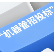 辛小湘丨“机器管招投标”：技术革新引领公共资源交易变革