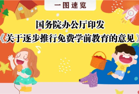 海报丨 一图速览关于免费学前教育《意见》
