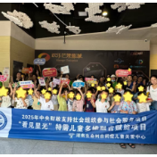 “看见星光”特需儿童多维融合赋能项目启动