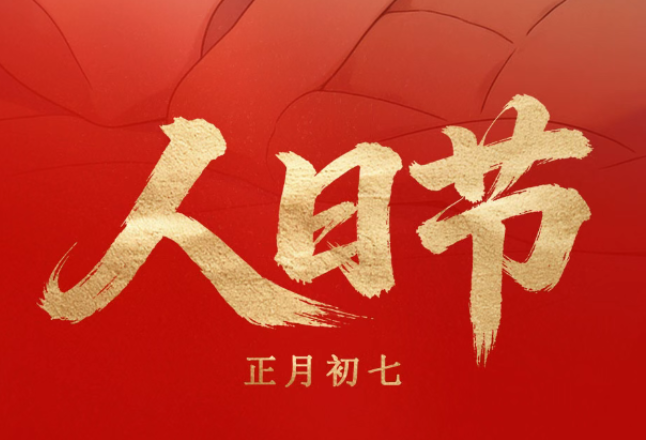 人日节  |  复工有序启新章，隐患排查莫大意