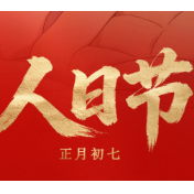 人日节  |  复工有序启新章，隐患排查莫大意