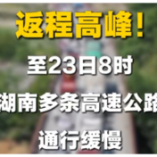 返程高峰！这些高速路段通行缓慢，请注意行车安全