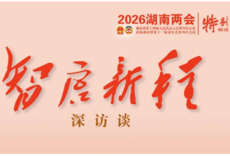 智启新程·深访谈① | 湖南“十五五”规划如何“落地”