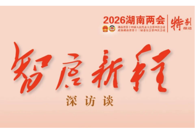 智启新程·深访谈⑥|湖南产业如何再造竞争力?