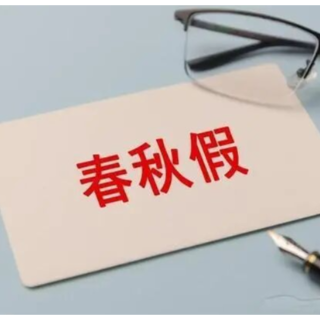 辛小湘 | 春秋假，不仅要“放得了”更要“放得好”