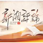 李美玲 向晓煜：以湖湘青年英烈之光照亮思政课堂