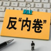 两会观察⑥丨告别“内卷”，拥抱“共赢”