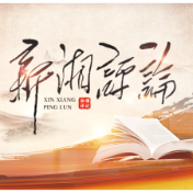 陈莉：构建“四维协同”体系 推进湖湘中医药现代化