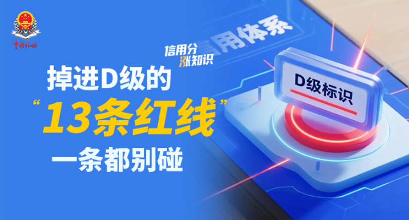 掉进D级的“13条红线”，一条都别碰 | 信用分“涨”知识④}