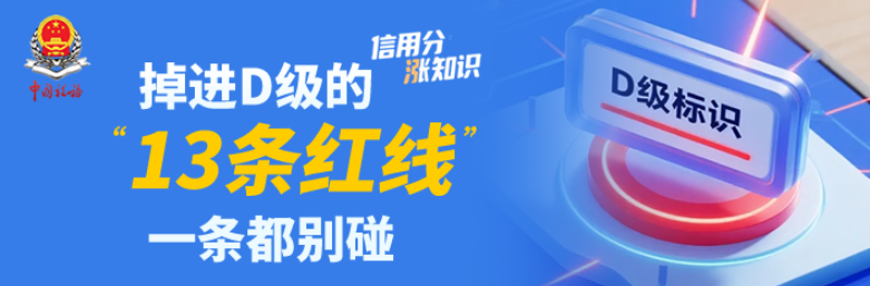 掉进D级的“13条红线”，一条都别碰 | 信用分“涨”知识④