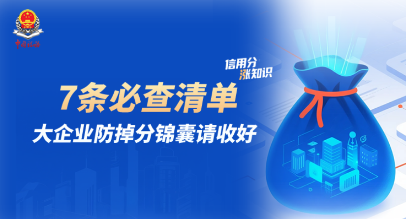 7条必查清单 大企业防掉分锦囊请收好 | 信用分“涨”知识⑥}