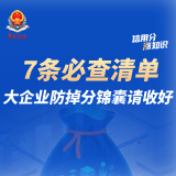7条必查清单 大企业防掉分锦囊请收好 | 信用分“涨”知识⑥