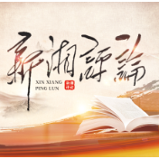 湘江杂评 | 姚选民:“为官不易”要正确理解